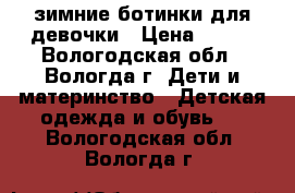 зимние ботинки для девочки › Цена ­ 800 - Вологодская обл., Вологда г. Дети и материнство » Детская одежда и обувь   . Вологодская обл.,Вологда г.